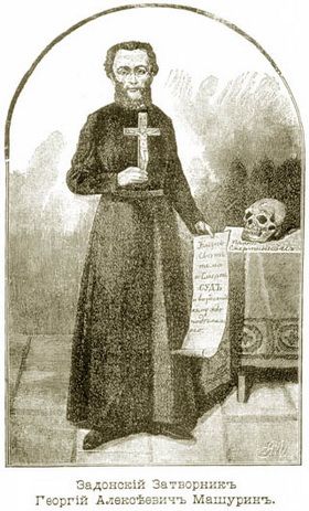 Затворник Георгий